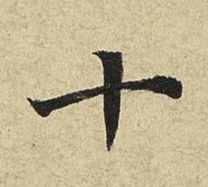 十楷书书法写法高清图片