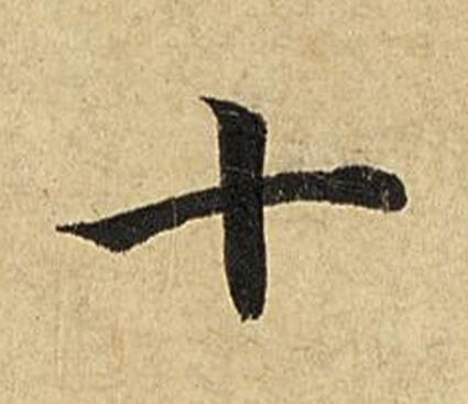十楷书书法写法高清图片