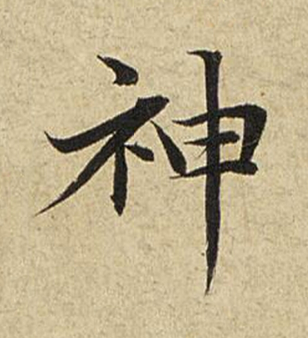 神楷书书法写法高清图片