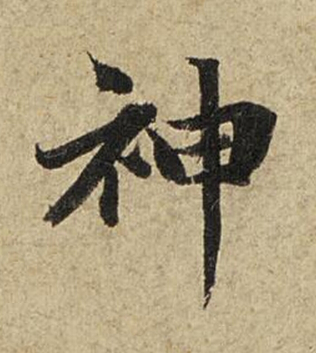 神楷书书法写法高清图片