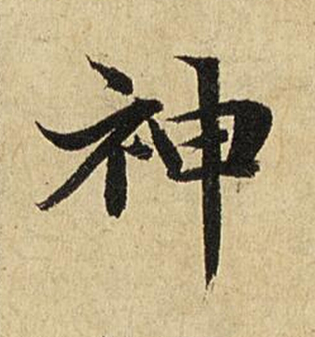 神楷书书法写法高清图片
