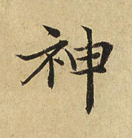 神楷书书法写法高清图片