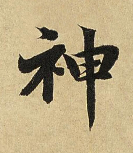 神楷书书法写法高清图片