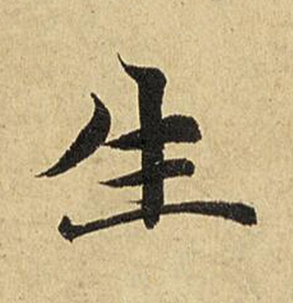生楷书书法写法高清图片