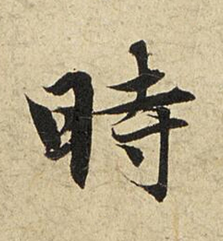 時楷书书法写法高清图片