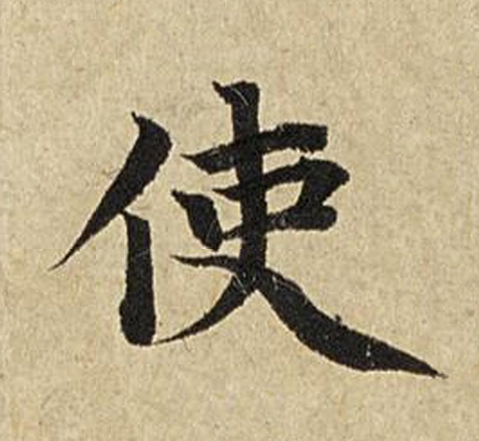 使楷书书法写法高清图片