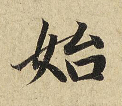 始楷书书法写法高清图片
