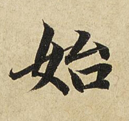 始楷书书法写法高清图片