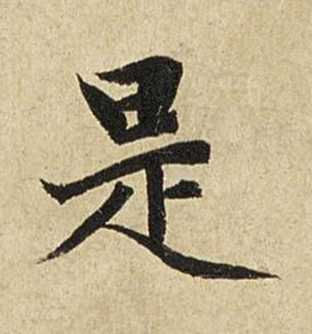 是楷书书法写法高清图片