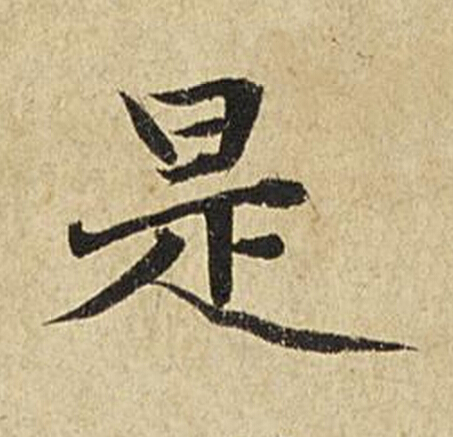 是楷书书法写法高清图片