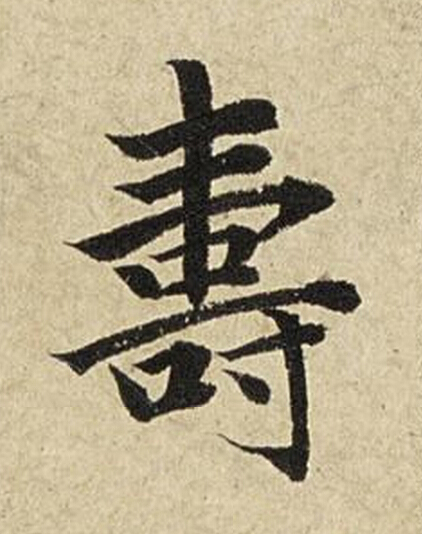 夀楷书书法写法高清图片