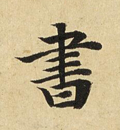 書楷书书法写法高清图片