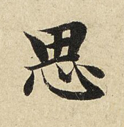 思楷书书法写法高清图片
