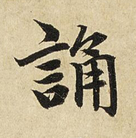 誦楷书书法写法高清图片