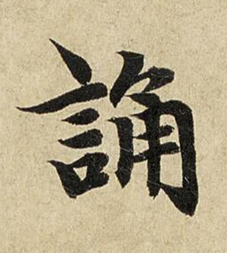 誦楷书书法写法高清图片