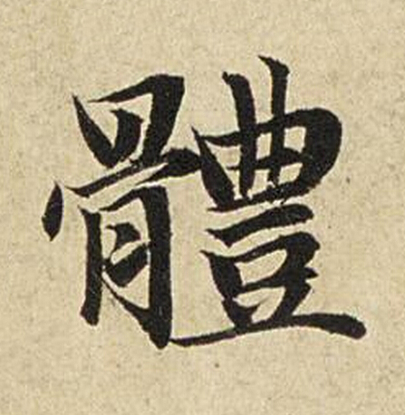 體楷书书法写法高清图片