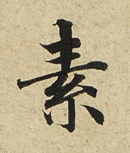 素楷书书法写法高清图片