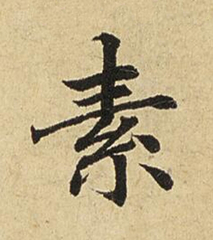 素楷书书法写法高清图片