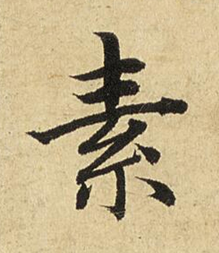 素楷书书法写法高清图片