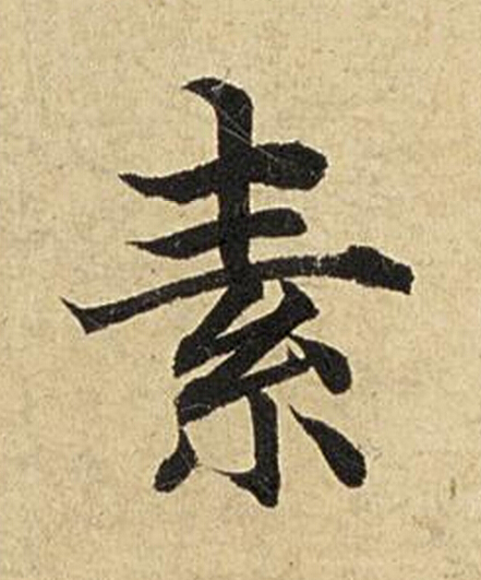 素楷书书法写法高清图片