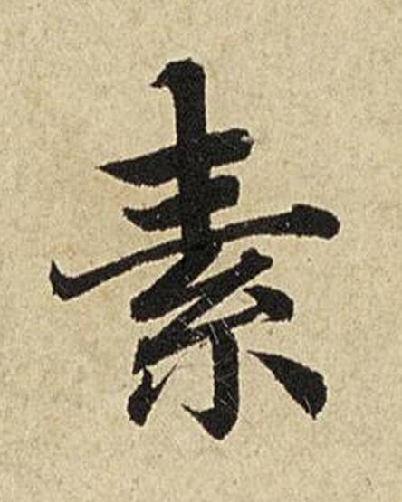 素楷书书法写法高清图片