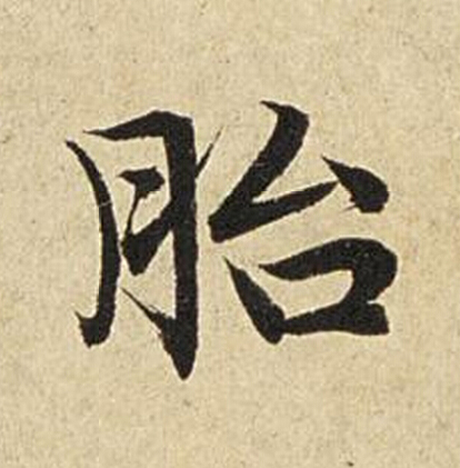 胎楷书书法写法高清图片