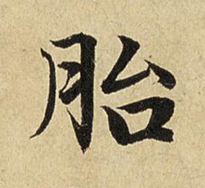 胎楷书书法写法高清图片