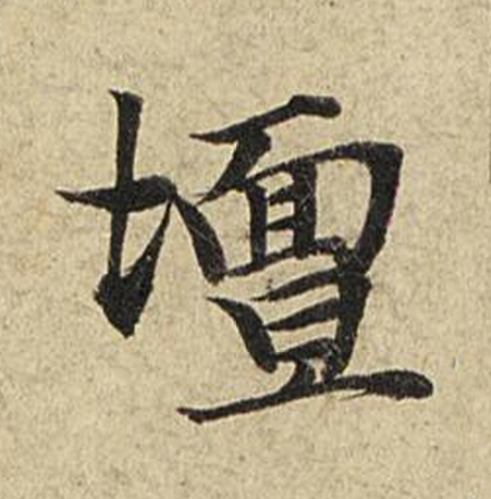 壇楷书书法写法高清图片