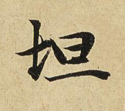 坦楷书书法写法高清图片