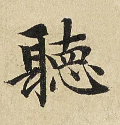 聽楷书书法写法高清图片