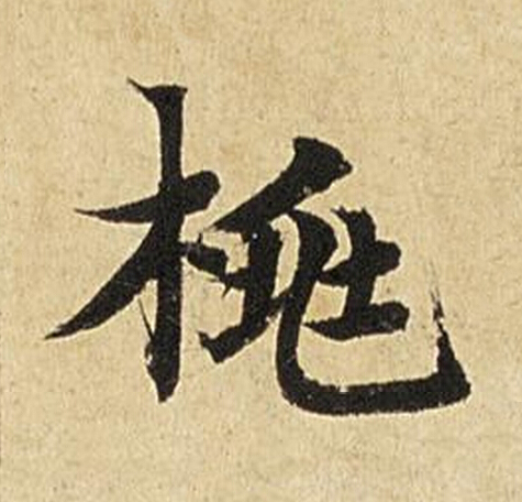 桃楷书书法写法高清图片