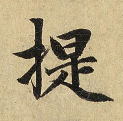 提楷书书法写法高清图片