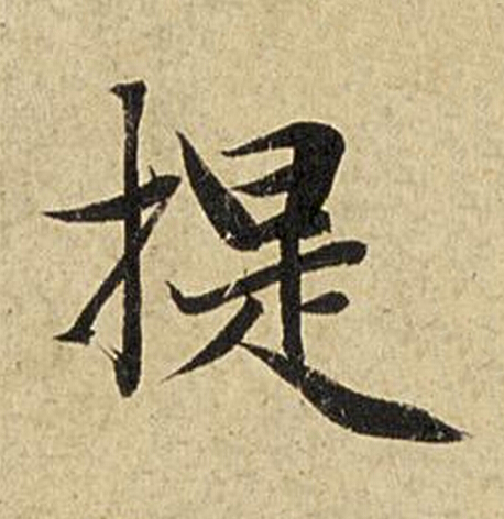 提楷书书法写法高清图片