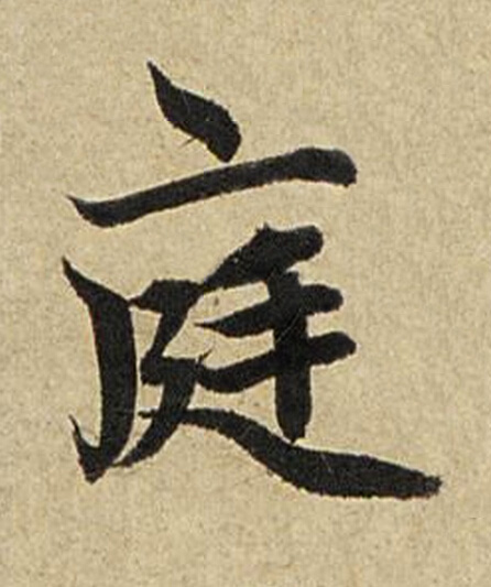 庭楷书书法写法高清图片