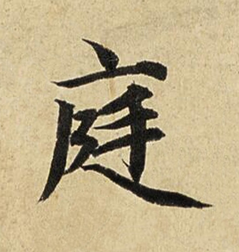 庭楷书书法写法高清图片