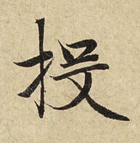 投楷书书法写法高清图片