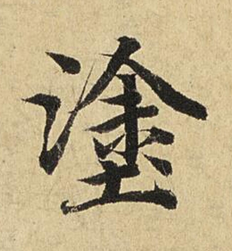 塗楷书书法写法高清图片