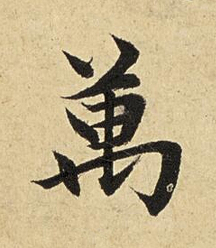 萬楷书书法写法高清图片