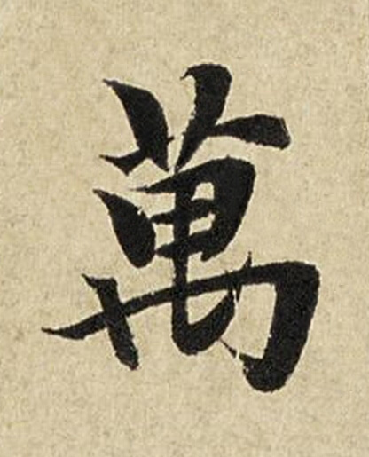 萬楷书书法写法高清图片