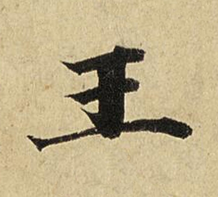 王楷书书法写法高清图片