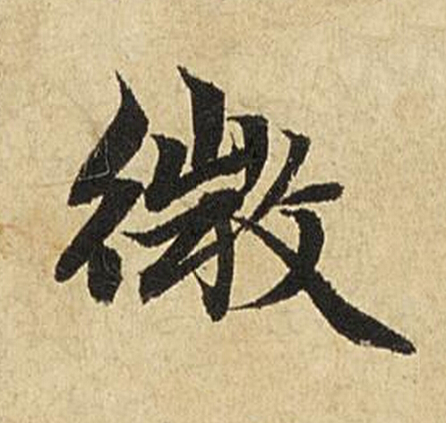 微楷书书法写法高清图片