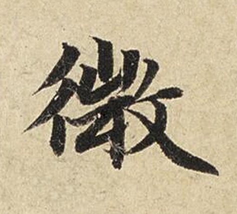 微楷书书法写法高清图片