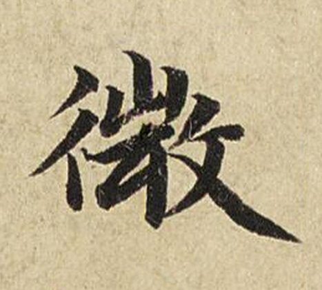 微楷书书法写法高清图片