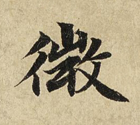 微楷书书法写法高清图片