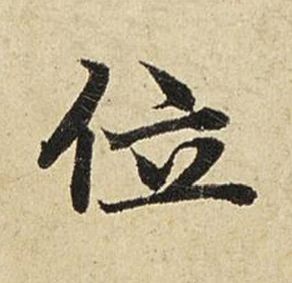 位楷书书法写法高清图片