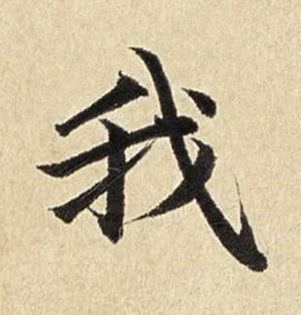 我楷书书法写法高清图片
