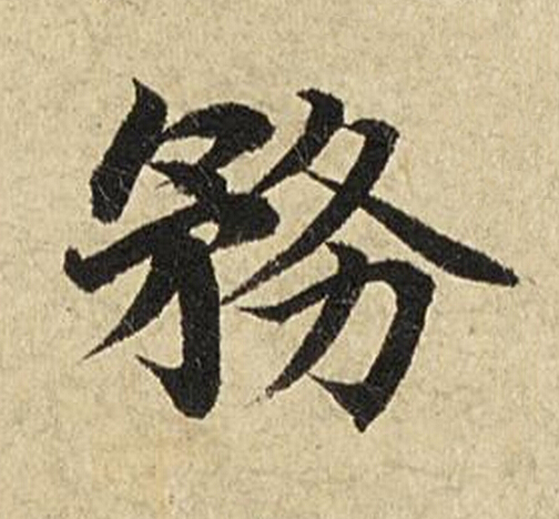 務楷书书法写法高清图片