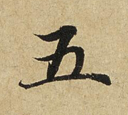 五楷书书法写法高清图片