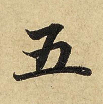 五楷书书法写法高清图片