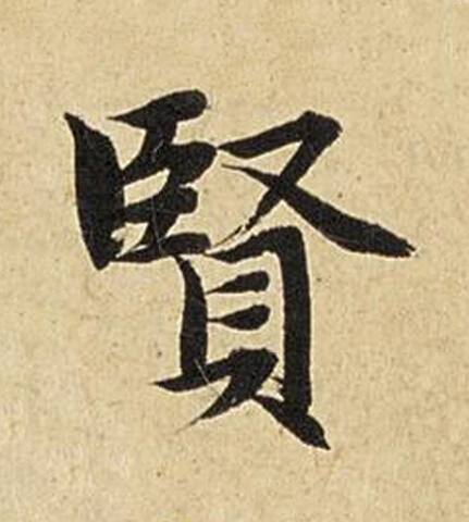 賢楷书书法写法高清图片